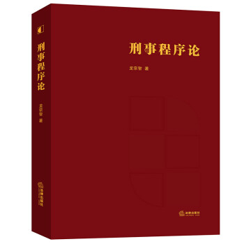 刑事程序論 刑事程序論
