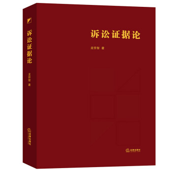 訴訟證據(jù)論 訴訟證據(jù)論