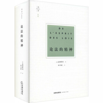 論法的精神 論法的精神