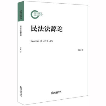 民法法源論 民法法源論