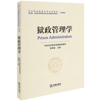 獄政管理學 獄政管理學