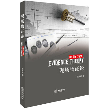 現場物證論 現場物證論