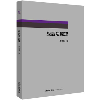 戰(zhàn)后法原理 戰(zhàn)后法原理
