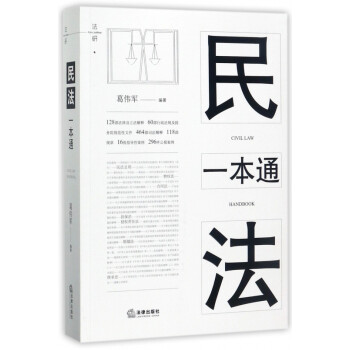 民法一本通 民法一本通
