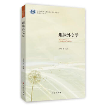 趣味外交學(xué) 趣味外交學(xué)