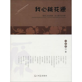 我心桃花源 我心桃花源