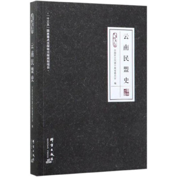 云南民盟史 云南民盟史