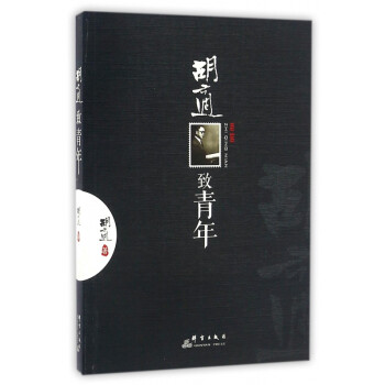 胡適致青年 胡適致青年