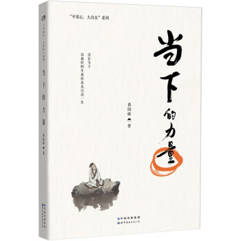 當(dāng)下的力量