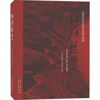 紅旗渠圖志 紅旗渠圖志