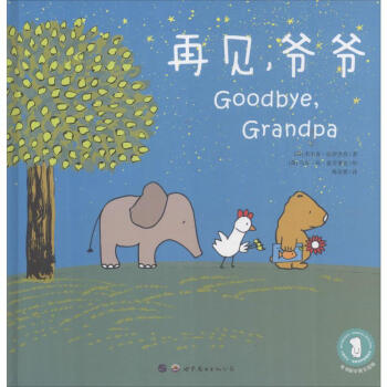 再見,爺爺 再見,爺爺
