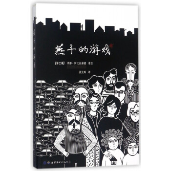燕子的游戲 燕子的游戲