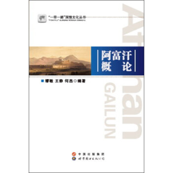 阿富汗概論 阿富汗概論
