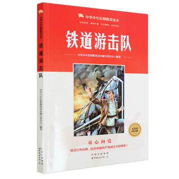 鐵道游擊隊 鐵道游擊隊
