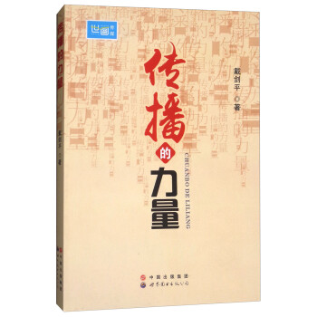傳播的力量 傳播的力量