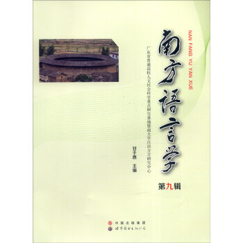 南方語言學 南方語言學