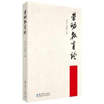 勞動教育論 勞動教育論