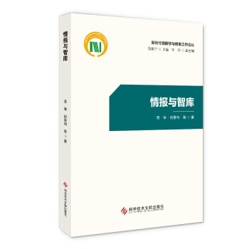 情報(bào)與智庫 情報(bào)與智庫