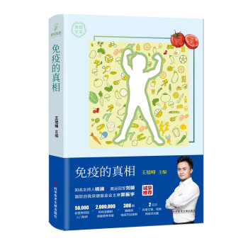 免疫的真相 免疫的真相