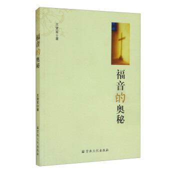 福音的奧秘 福音的奧秘