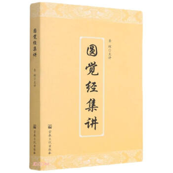 圓覺經集講 圓覺經集講