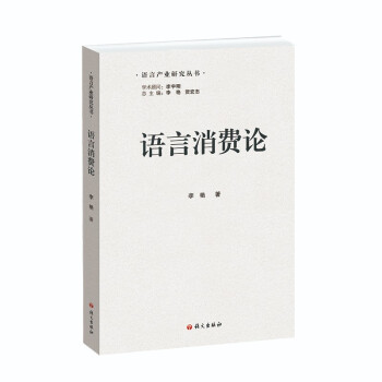 語言消費論 語言消費論