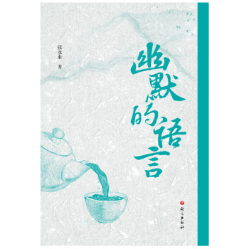 幽默的語言 幽默的語言