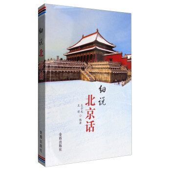 細說北京話 細說北京話
