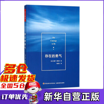 存在的勇氣 存在的勇氣