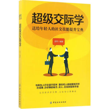 超級交際學 超級交際學