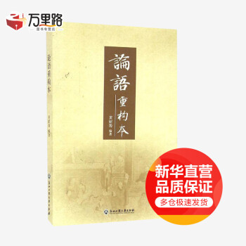 論語重構(gòu)本 論語重構(gòu)本