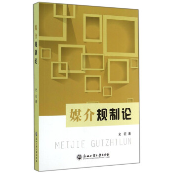 媒介規(guī)制論 媒介規(guī)制論