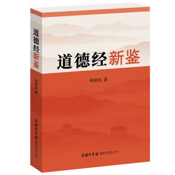 道德經(jīng)新鑒 道德經(jīng)新鑒