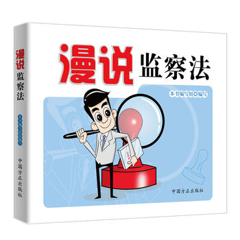 漫說監察法 漫說監察法