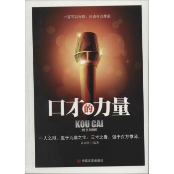 口才的力量 口才的力量