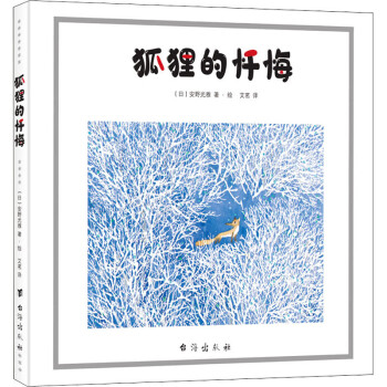狐貍的懺悔 狐貍的懺悔