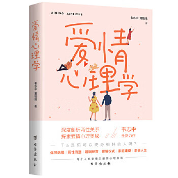 愛情心理學 愛情心理學