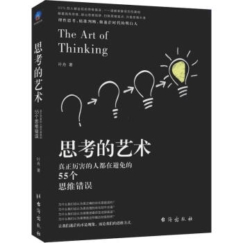 思考的藝術 思考的藝術
