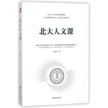 北大人文課 北大人文課