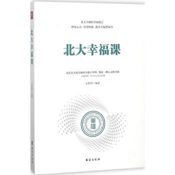 北大幸福課 北大幸福課