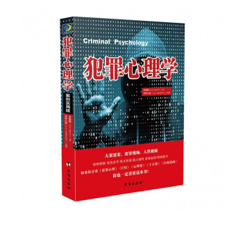 犯罪心理學 犯罪心理學