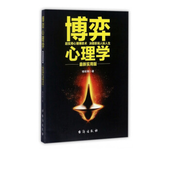 博弈心理學 博弈心理學