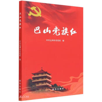 巴山黨旗紅 巴山黨旗紅