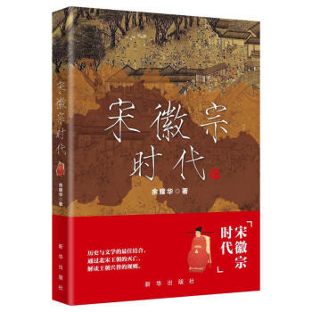 宋徽宗時代 宋徽宗時代