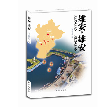 雄安,雄安 雄安,雄安