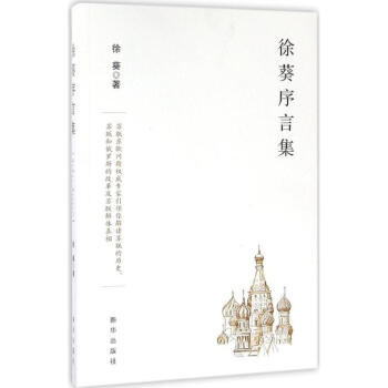 徐葵序言集 徐葵序言集