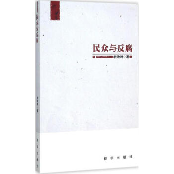 民眾與反腐 民眾與反腐
