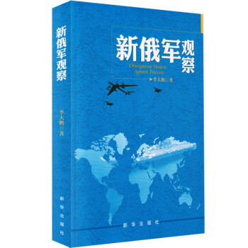 新俄軍觀察 新俄軍觀察