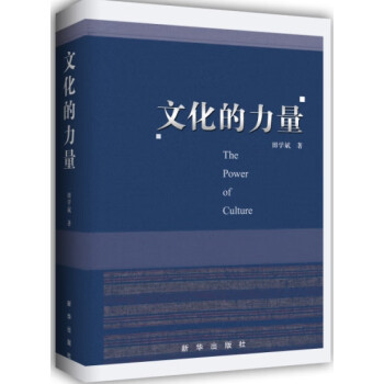文化的力量 文化的力量