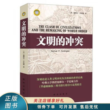 文明的沖突 文明的沖突